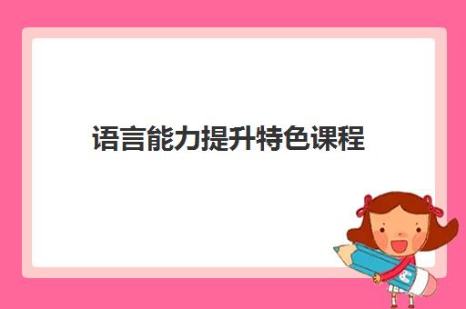 语言能力提升特色课程 语言能力提升特色课程