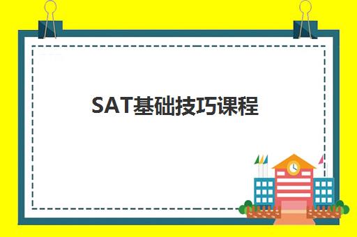 SAT基础技巧课程 SAT基础技巧课程