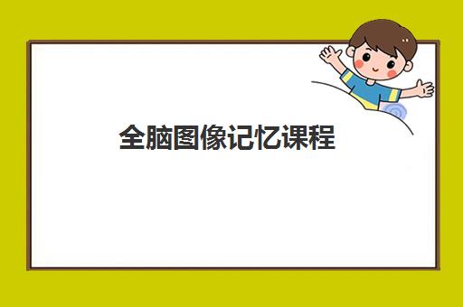 全脑图像记忆课程 全脑图像记忆课程