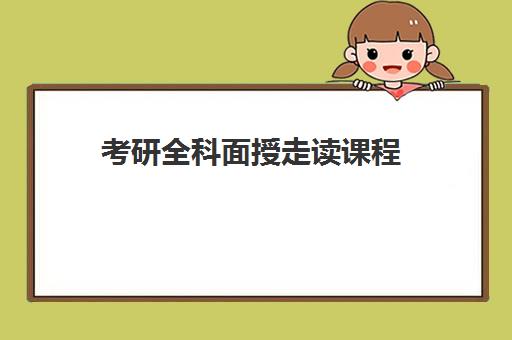 考研全科面授走读课程 考研全科面授走读课程