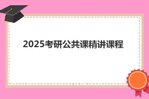 2025考研公共课精讲课程