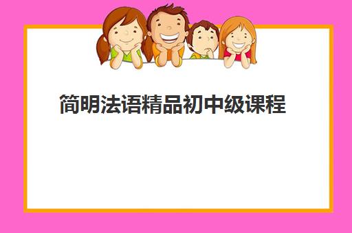 简明法语精品初中级课程 简明法语精品初中级课程
