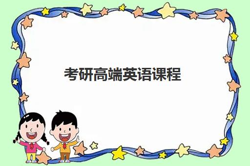 考研高端英语课程 考研高端英语课程