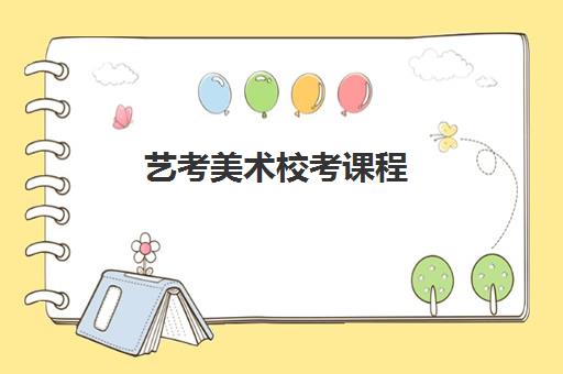 艺考美术校考课程 艺考美术校考课程