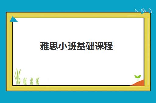 雅思小班基础课程 雅思小班基础课程