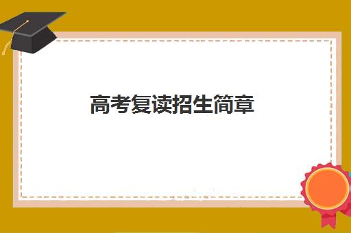 高考复读招生简章