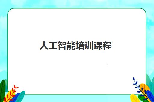 人工智能培训课程