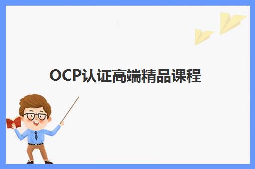 OCP认证高端精品课程 OCP认证高端精品课程
