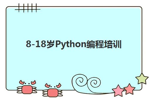 8-18岁Python编程培训 8-18岁Python编程培训