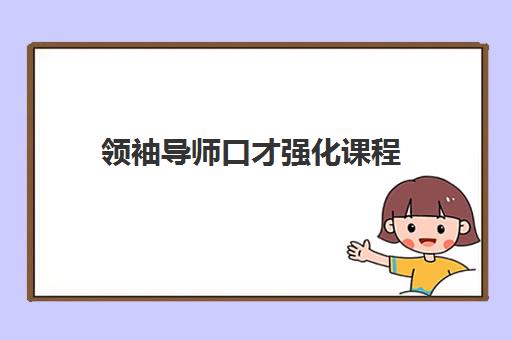 领袖导师口才强化课程