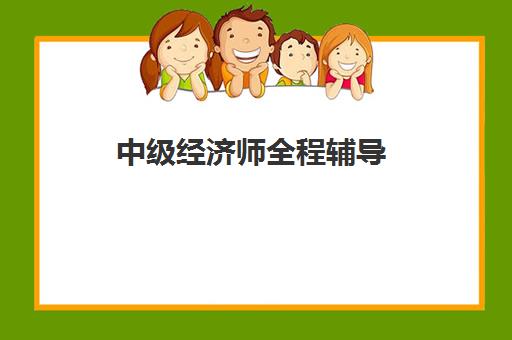 中级经济师全程辅导 中级经济师全程辅导