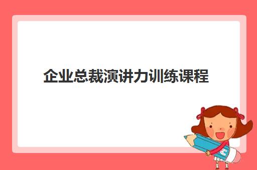 企业总裁演讲力训练课程 企业总裁演讲力训练课程