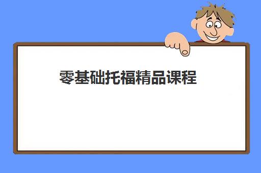 零基础托福精品课程 零基础托福精品课程