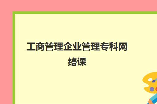 工商管理企业管理专科网络课 工商管理企业管理专科网络课