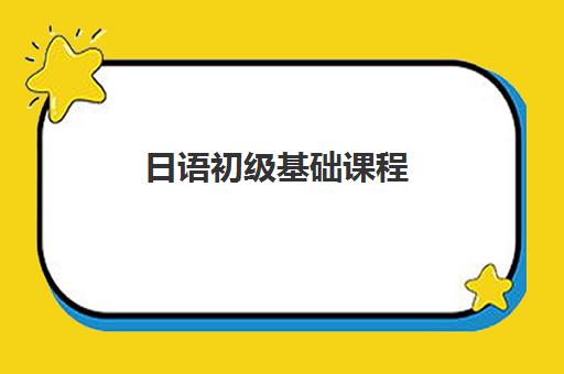 日语初级基础课程 日语初级基础课程