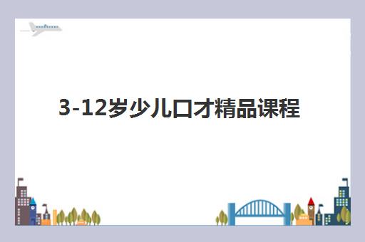 3-12岁少儿口才精品课程 3-12岁少儿口才精品课程