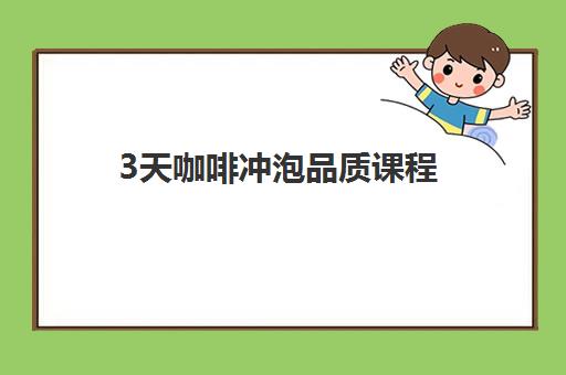 3天咖啡冲泡品质课程 3天咖啡冲泡品质课程