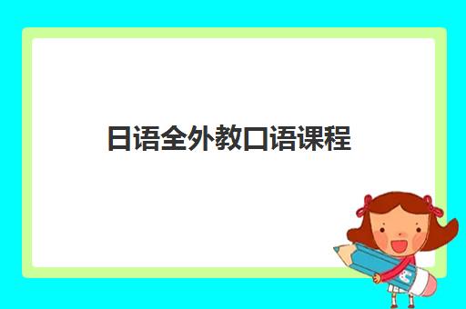 日语全外教口语课程 日语全外教口语课程