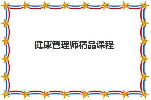 健康管理师精品课程 健康管理师精品课程