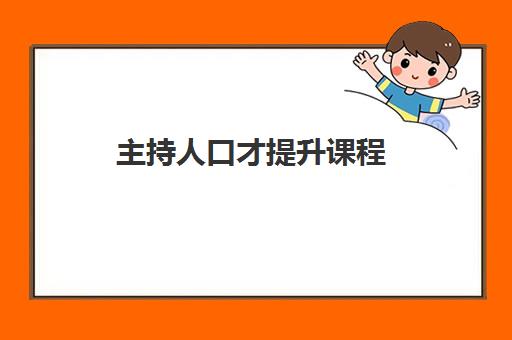 主持人口才提升课程