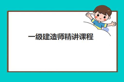 一级建造师精讲课程 一级建造师精讲课程