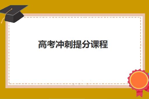 高考冲刺提分课程 高考冲刺提分课程