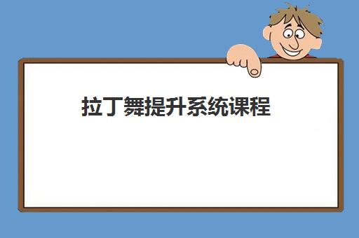 拉丁舞提升系统课程 拉丁舞提升系统课程