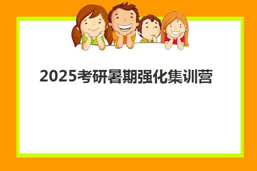 2025考研暑期强化集训营 2025考研暑期强化集训营
