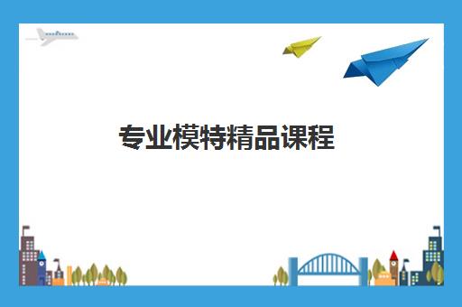 专业模特精品课程 专业模特精品课程