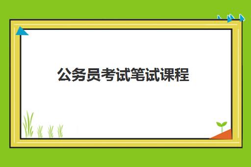 公务员考试笔试课程 公务员考试笔试课程