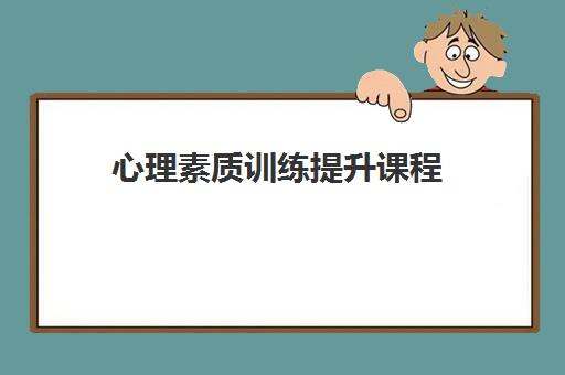 心理素质训练提升课程