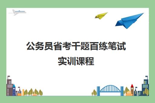 公务员省考千题百练笔试实训课程