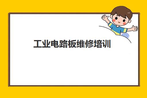 工业电路板维修培训 工业电路板维修培训