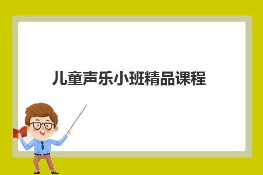 儿童声乐小班精品课程