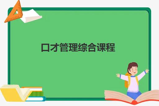 口才管理综合课程 口才管理综合课程