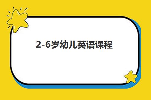 2-6岁幼儿英语课程 2-6岁幼儿英语课程