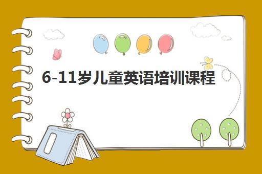 6-11岁儿童英语培训课程