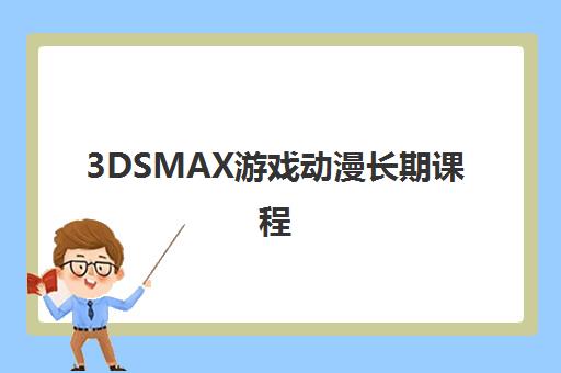 3DSMAX游戏动漫长期课程