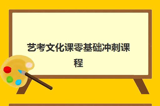 艺考文化课零基础冲刺课程 艺考文化课零基础冲刺课程