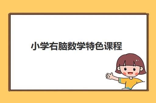 小学右脑数学特色课程 小学右脑数学特色课程