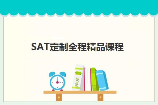 SAT定制全程精品课程 SAT定制全程精品课程