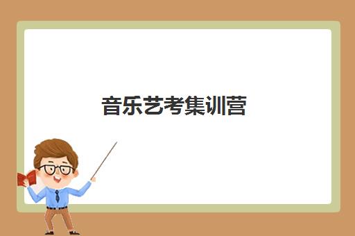 音乐艺考集训营