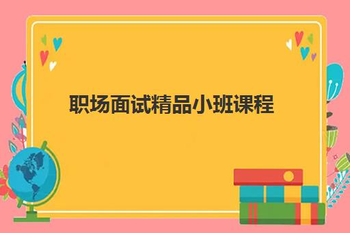 职场面试精品小班课程