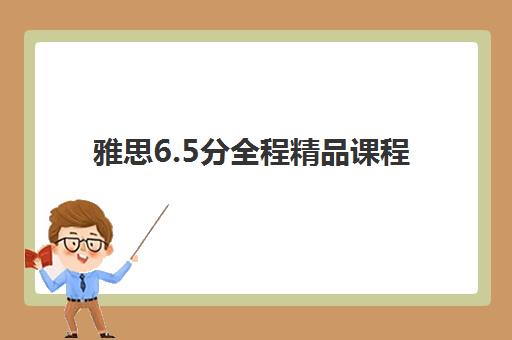 雅思6.5分全程精品课程 雅思6.5分全程精品课程