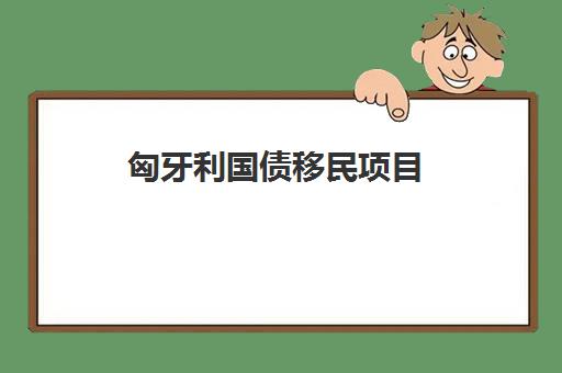匈牙利国债移民项目 匈牙利国债移民项目