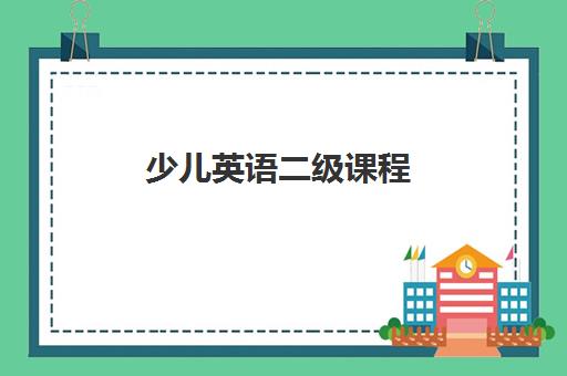 少儿英语二级课程 少儿英语二级课程