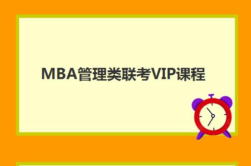 MBA管理类联考VIP课程 MBA管理类联考VIP课程