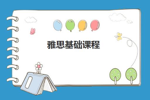 雅思基础课程 雅思基础课程