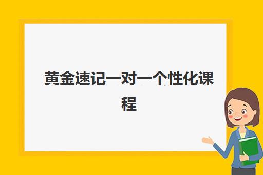 黄金速记一对一个性化课程 黄金速记一对一个性化课程