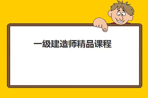 一级建造师精品课程 一级建造师精品课程